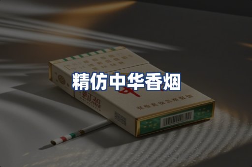 精仿中华香烟