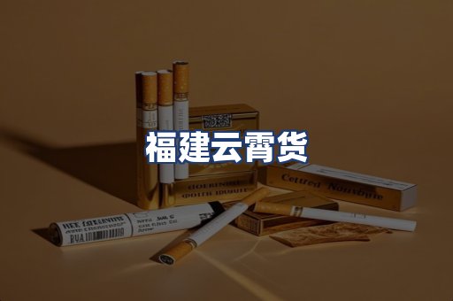 福建云霄货